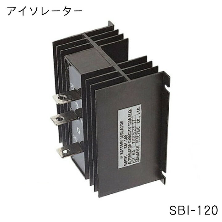 楽天市場】☆今月ずーっとポイント5倍☆澤藤製 アイソレーター 充電 