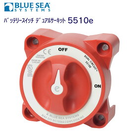BLUE SEA ブルーシー バッテリースイッチ 5510e デュアルサーキット | 350A 船外機 エンジン ボート 船 ヨット キャンピングカー 電源 電気 バッテリー 切り換え 供給