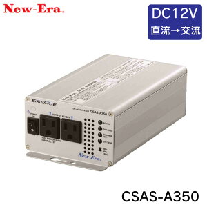 �y31���܂ŃG���g���[��P10�{!�z New-Era�i�j���[�G���[�jDC/AC�C���o�[�^�i�������𗬁jCSAS-A350 12V | �{�[�g ������ AC100V�ϊ� inverter �C���o�[�^�[