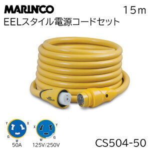 �y�G���g���[�œX��P5�{�z�}�����R�iMARINCO�jEEL �d�� �R�[�h�Z�b�g 50A 125V/250V 50�t�B�[�g 15m CS504-50 �C�G���[ | ���d�P�[�u�� �O���d��