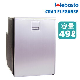 【エントリーでポイント10倍】WEBASTO ベバスト 据置型 冷蔵庫 CR49 ELEGANCE 49リットル | Cruise Elegance 49 車中泊 キャンピングカー アウトドア 用品 グッズ 小型 1ドア 小さい 新品 送料無料 両開き 冷凍庫 車