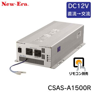 y30܂ŃGg[P10{IzNew-Eraij[G[jDC/ACCo[^i𗬁jCSAS-A1500R 12V | {[g  AC100Vϊ inverter Co[^[