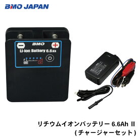 ★今月は5倍！★BMO JAPAN ビーエムオージャパン リチウムイオンバッテリー6.6Ah II (チャージャーセット)10Z0014 | 釣り フィッシング 海釣り ボート 船舶 船 海 電動リール バッテリー 充電器