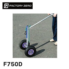 【スーパーSALE×店内5倍】FACTORY ZERO ファクトリーゼロ バウドーリー F750D / Dタイヤ | ボート用品 運搬具 運搬 運ぶ ボートキャリー 用品 ヨット