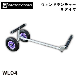 【31日までエントリーでP10倍！】ファクトリーゼロ ウィンドランチャーWL04 Aタイヤ 全長約1550mm | ボート用品 船舶 ウィンドサーフィン サーフィン ボード 運搬 運搬具 運ぶ 便利 グッズ 用品 マリン マリンレジャー ランチャー 砂浜 ビーチ 海