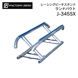★31日までエントリーでP10倍!★factory zero ファクトリーゼロ アルミ製 ビーチスタンド ランナバウト用 J-345SX | 水上バイク ジェット PWC スタンド 頑丈 支え マリンジェット
