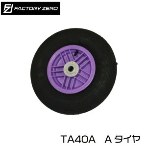 �y�G���g���[�œX��P5�{�zFACTORY ZERO TA40A A�^�C�� �x�A�����O�� 4.80/4.00-8 �^�C���O�a 385�� �t�@�N�g���[�[�� | �X�y�A�^�C�� �`���[�u���G�A�[�^�C�� �v���X�`�b�N����