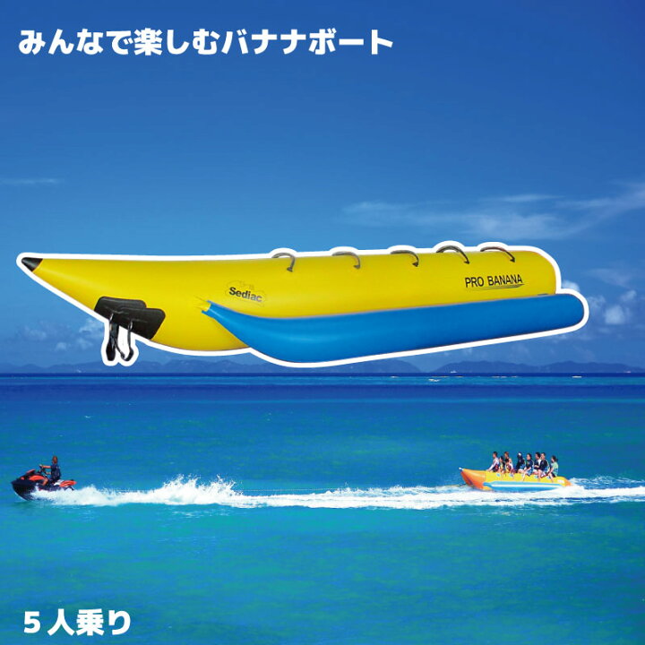楽天市場】☆今月ずーっとポイント5倍☆PRO BANANA プロバナナボート 5 