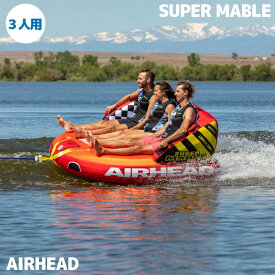 AIRHEAD SUPER MABLE | エアヘッド スーパーマーブル 3人乗り トーイングチューブ 海 プール レジャー