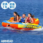 ★ポイント5倍★AIRHEAD エアヘッド LIVE WIRE ライブワイヤー 3人乗り | 3人用 定員3名 けん引 トーイング 浮き輪 水上スキー ボート 船 マリンレジャー 海