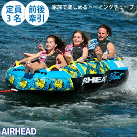 AIRHEAD Blast Towable 3 Rider | エアヘッド ブラスト 3人乗り トーイングチューブ 海 プール レジャー