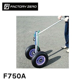 【スーパーSALE×店内5倍】ファクトリーゼロ バウドーリー F750A 【Aタイヤ】 ｜ボート用品 船舶 ボート 運ぶ 運搬 運搬具 グッズ 用品 ボート ゴムボート 移動 砂浜 ビーチ 楽 便利