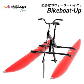 メーカー直送 chiliboats ウォーターバイク bikeboat-up / 赤 レッド 水上バイク 水上自転車 バイクボート