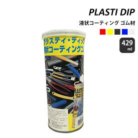 PLASTI DIP プラスティ・ディップ 液状コーティングゴム材 429ml | 缶 メンテナンス 防水 防錆 耐塩 絶縁 滑り止め 硬化