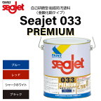 ★ポイント5倍★中国塗料 シージェット SEAJET SEA JET 033 プレミアム ブラック/シャークホワイト/ブルー | PREMIUM 2L 亜酸化銅 船 ボート 塗装 ペンキ 船底塗料 塗料 船舶 プレジャーボート メンテ 補修 フジツボ FRP