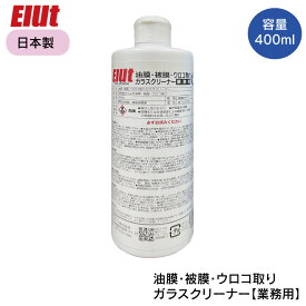 【マラソン期間中エントリーでP5倍!】 Elut エルト 油膜・被膜・ウロコ取りガラスクリーナー【業務用】MSE-WS400 | 自動車 フロントガラス 車 界面活性剤 特殊研磨剤