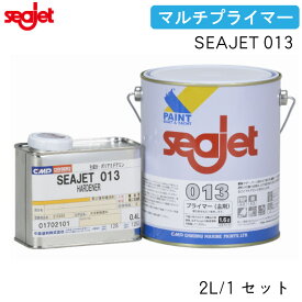 中国塗料 SEAJET シージェット マルチプライマー 2L/1セット Seajet 013 | 2液型エポキシ樹脂系プライマー 金属部 FRP オズモシス防止用 新艇用 防食塗料 サビ 保護 鋼製ラダー キール部 防止対策