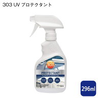 【ポイント10倍】 紫外線劣化 日焼け 防止剤 303 エアロスペース プロテクタント 296ML スプレー ボート …