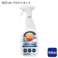 【ポイント10倍】 303 エアロスペース プロテクタント 946ml UV保護剤 プラスチック ゴム ビニール 樹脂 …