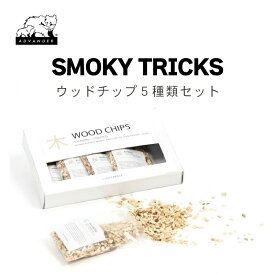 【スーパーSALE×店内5倍】ADVANDER アドバンダー SMOKY TRICKS（燻製チップセット）| 燻製器用 ウッドチップ 国産 燻製 スモーキートリック 5種類セット 各30g 山桜/楢/くるみ/赤松/栗