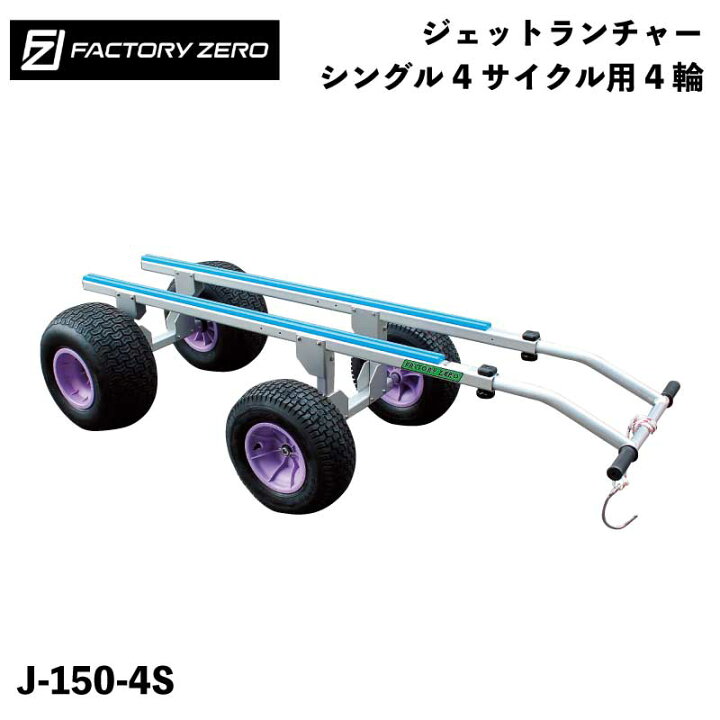 楽天市場】【エントリーで店内P5倍】FACTORY ZERO J-150-4S ジェット 