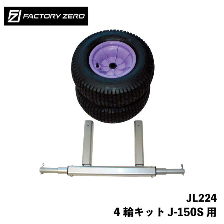 楽天市場】【エントリーで店内P5倍】FACTORY ZERO JL224 J-150S用 4輪 