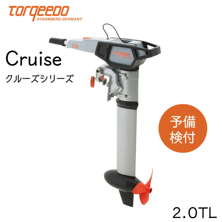 楽天市場】電動船外機 TORQEEDO トルキード CRUISE（クルーズ  