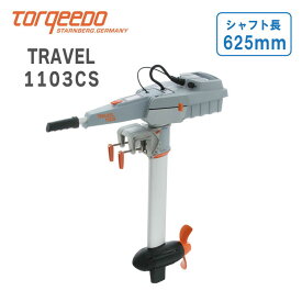 【エントリーでポイント10倍】電動船外機 TORQEEDO（トルキード）トラベルシリーズ（予備検査付）1103CS 3HP | 小型 セイルボート