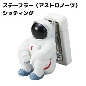 ステープラー(アストロノーツ)シッティング／R22-0902 | ホチキス 宇宙飛行士 宇宙 月面 月 文房具 かわいい プレゼント ホッチキス