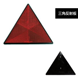 楽天市場 三角 反射板の通販