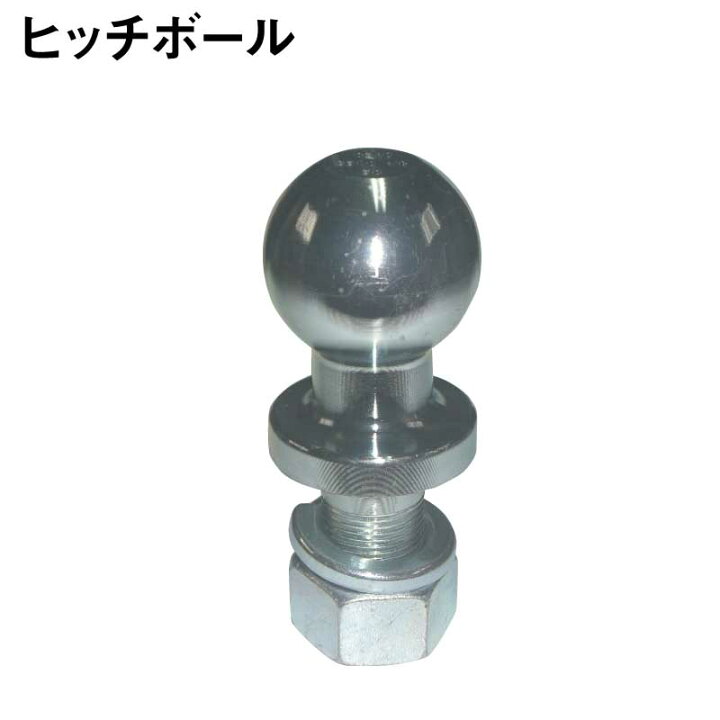 楽天市場 ヒッチボール ボールサイズ50mm ボルト長50x径25mm 最大牽引重量 3500kg ユニマットマリン 楽天市場 ヒッチボール ボールサイズ50mm ボルト長50x径25mm 最大牽引重量 3500kg ユニマットマリン