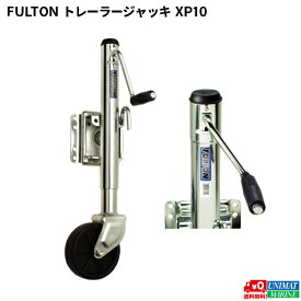 【31日までエントリーでP10倍！】FULTON（フルトン） トレーラージャッキ XP10 | 船 ボート ジェットスキー PWC 水上バイク バスボート ボート用品 船舶用品 トレーラー 部品 パーツ 用品 マリン用品 海 ジャッキ マリン