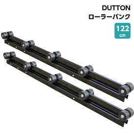 DUTTON ローラーバンク 4FT(122cm) 2本入り | ボート用品 トレーラー部品 トレーラー ボート 用品 部品 パーツ 船 船舶 運搬 マリン用品