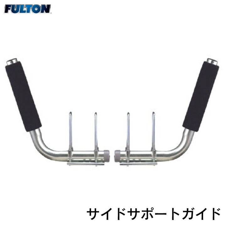 楽天市場】☆今月ずーっとポイント5倍☆FULTON サイドサポートガイド 