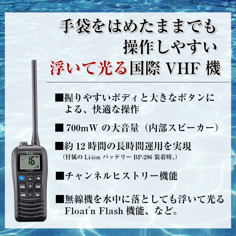楽天市場】ICOM アイコム 国際VHF トランシーバー IC-M37J | 防水 IP57
