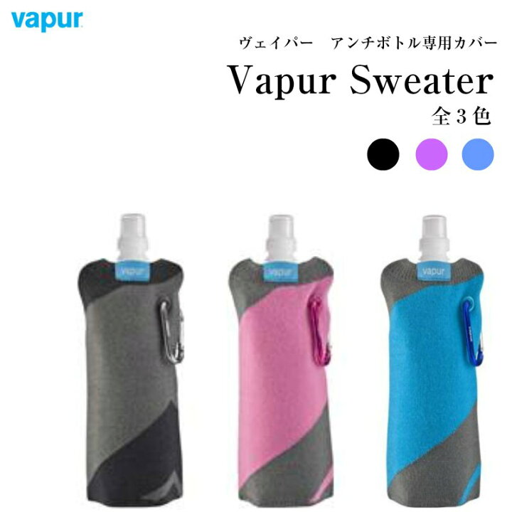 楽天市場 エントリーでポイント5倍 Vapur Sweter ヴェイパー カバー 水筒 洗いやすい 洗い おしゃれ 直飲み アイスパック オシャレ 軽い 軽量 洗浄 食洗機対応 即納 直飲 ダイレクト アウトドア 洗いやすい 食洗器 ボトル コンパクト 冷凍できる たためる 洗って