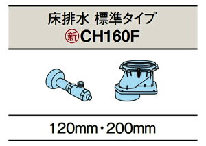 【平日14時まで当日出荷】 パナソニック CH160F アラウーノS161用配管セット 床排水 標準タイプ 対応排水ピッチ120mm・200mm