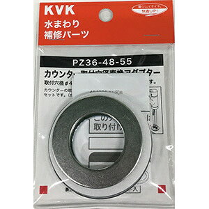 �y�����񂹏��i�zKVK�@PZ36-48-55�@�J�E���^�[���a�ϊ��A�_�v�^�[