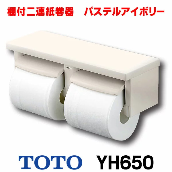 TOTO　YH650#SC1　パステルアイボリー棚付二連紙巻器　芯あり対応　樹脂製