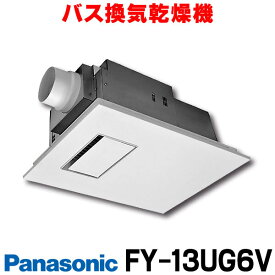 【在庫あります！！】パナソニック　FY-13UG6V　浴室暖房乾燥機 浴室乾燥機 バス換気乾燥機 電気式 天井埋込形 1室換気用 常時換気 1.3kW PTCセラミックヒーター 浴室用