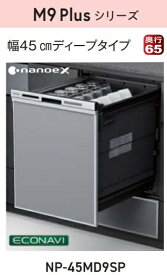 【お取り寄せ商品】Panasonic ビルトイン食器洗い乾燥機 NP-45MD9SP M9Plusシリーズ ドアパネル型 ディープタイプ 約6人分（48点）