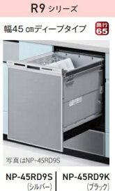 【お取り寄せ商品】Panasonic ビルトイン食器洗い乾燥機 NP-45RD9S シルバー R9シリーズ ドアパネル型 ディープタイプ 約6人分（44点）