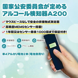 【アルコールチェッカー】　A200 ブラック　アルコールテスター　非接触型　小型　コンパクト　簡単操作　電池式　　西文舘　本体1年間の保証付　 国家公安委員会が定める製品 日本語画面表示 使用回数表示