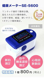 【特別価格】　ヘルスメーター　健康メーター　血中酸素濃度　高精度　軽量　脈拍　ワンタッチ　大人／子ども　体調指数測定　心拍数測定　デジタル酸素飽和度メーター　在宅健康管理　西文舘　本体1年間の保証付