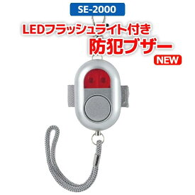 【LEDフラッシュライト付き防犯ブザーNEW】防犯ブザー　防犯アラーム 高レベル防水 大音量 軽い 単4電池セット ブザーピン ストラップ シルバー 小学生 子供 護身 ベルト付き 《SE-2000》【本体1年間品質保証付】