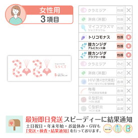 性病検査キット 女性 3項目:【S-CT】膣カンジダ2種(アルビカンス菌 グラブラータ菌) 膣トリコモナス (膣分泌物検査) まりこ検査キット