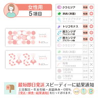 性病検査キット 女性 5項目:【S-RC】【S-CT】淋菌(淋病) クラミジア 膣カンジダ2種 膣トリコモナス (膣分…