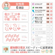 性病検査キット 女性 6項目:【S-RC】【S-CT】【S-MG】淋菌(淋病) クラミジア マイコプラズマ 膣カンジダ2…