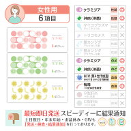 性病検査キット 女性 6項目:【S-RC】【U-RC】【B-BH】梅毒 HIV(エイズ) 淋菌(淋病) クラミジア のど淋菌 …