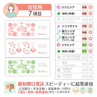 性病検査キット 女性 7項目:【S-RC】【S-CT】【U-RC】淋菌(淋病) クラミジア のど淋菌 のどクラミジア 膣…